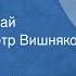 Петр Еремеев Рассказы Читают Николай Тимофеев Петр Вишняков 1981