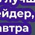 Как стать лучше как трейдер уже завтра Майк Беллафиоре