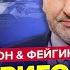 ГОРДОН ФЕЙГИН СВО закончится в 2024 Путин может ПОСЛАТЬ Трампа Украина ШОКИРУЕТ РФ Лучшее