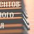 19 октября 2024 года КОНЦЕРТ СТУДЕНТОВ фортепианного отделения 2 отделение