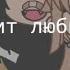 Пусть горит любимая школа Meme Gacha Life