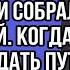 решила дать мужу ещё один шанс чтобы исправился и собралась в санаторий когда он захотел