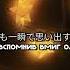 Пусть этот мир так жесток но я Aot