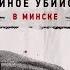 Двойное убийство в Минске как придумать причину для убийства Леонид Млечин Вспомнить всё