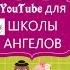 YouTube для Школы Ангелов 1 урок Лена Воронова