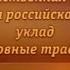 Передача 9 Лето господне церковные праздники и национальный уклад Часть 3