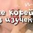 говори как носитель по корейски всего за 30 сек саблиминал