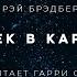 Рэй Брэдбери Человек в картинках аудиокнига фантастика слушать аудиспектакль Audiobook