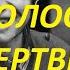 ГОЛОСА МЕРТВЫХ