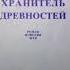 Ю Домбровский Хранитель древностей Часть 1 Гл 1 2