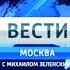 ШПИГЕЛЬ ИНФОРМАЦИОННОЙ ПРОГРАММЫ ВЕСТИ МОСКВА С МИХАИЛОМ ЗЕЛЕНСКИМ 2013 2014 ПОЛНАЯ ВЕРСИЯ