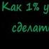 Коно Эйтаро Как 1 усилий помогает сделать 99 работы