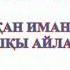 Талғар медициналық колледжі Серикбаева А А Сабақ тақырыбы Мұқан Иманжанов Алғашқы айлар повесi