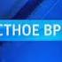 Заставка Местное время Россия 1 Россия HD Россия 1 HD Россия РТР и т д 2012 2016