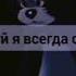 ты один По хуй я всегда один