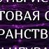 Практика онлайн Весталия струны искры пространственныеконфигурации