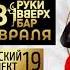 Лёха Шаранин Лицо Премии Number One Award 2021 Самара Руки вверх бар