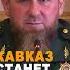 Кавказец боится что Кавказ станет свободным