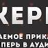 Хакеры 3 Глава 1 Залечь на дно в Квинсе