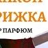 ШИКАРНАЯ ПОКУПКА НА АЛЛЮР ПАРФЮМ АРОМАТ 1001 И ОДНОЙ НОЧИ НОВАЯ СТРИЖКА