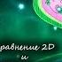 Сравнение 2D и 3D превращения Рокси