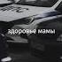Порадуй новым днём и сохрани здоровье Мамы
