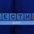 Оригинал Заставка программы Вести Дон 2006 2010