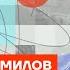 Милов про провал ФСБ планы Путина и трусость Набиуллиной Честное слово с Владимиром Миловым