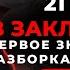 21 ГОД В ЗАКЛЮЧЕНИИ ПЕРВОЕ ЗНАКОМСТВО И РАЗБОРКА С БЛАТНЫМИ ЧАСТЬ 9