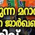 യ ഗ യ ണ ത ര Politcal Analysis In Malayalam I NEWS INDIA MALAYALAM POINT