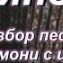 Гуляночка Ще не вмерла Украина гармонь