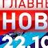 Главные Новости 22 10 2024