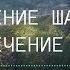 Становление ШАМАНОМ это отсечение надежд и страхов