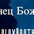 Агнец Божий
