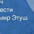 Микола Хвылевой Иван Иванович Страницы повести Читает Владимир Этуш Передача 2 1989