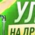 УЛЕТАЙ на крыльях ветра НА ДРЕВНЕМ русском кавер Романа Боброва