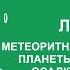 Сергей Зимов Метеоритная бомбардировка планеты цикличность осадконакопления