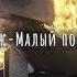 Макс Корж Малый повзрослел Slowed Down замедленно