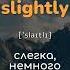 Английские слова для самостоятельного изучения Учи английский во сне