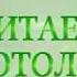 Читаем Добротолюбие
