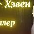Генри Миллер Дьеп Нью Хэвен Рассказ
