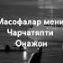онамни согиндим
