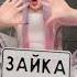 Мэйби Бэйби ЗАЙКА 24 марта
