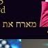 יוני אילן מלחז ספיאשוילי מיקי מירל Keifia Dges Yoni Ilan Malhaz Sepiashvili Miki Mirel