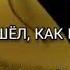 ОН ВЗОШЁЛ КАК РОСТОК стихи христианские