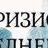 Людмила Лыновская аудио рассказ Кризис среднего возраста