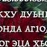 Дала геч дойла хьуна сан хьоме ваша Аслан слова и озвучка мои