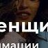 Аффирмации для Женщин ПРИВЛЕКАТЕЛЬНОСТЬ И СЕКСУАЛЬНОСТЬ МАРИНА ФАДЕЕВА
