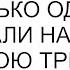 После этого родители не только однушку переписали на брата но и свою трешку переписали на него