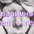 FACE Невзаимное Падение Slowed Reverb